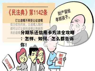 分期乐还信用卡方法全攻略：怎样、如何、怎么都告诉你！