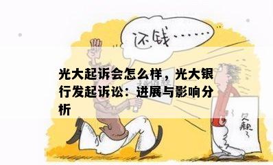 光大起诉会怎么样，光大银行发起诉讼：进展与影响分析