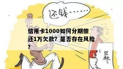 信用卡1000如何分期偿还1万欠款？是否存在风险？