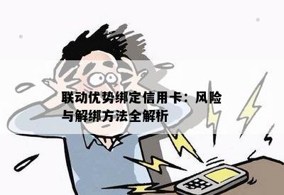 联动优势绑定信用卡：风险与解绑方法全解析