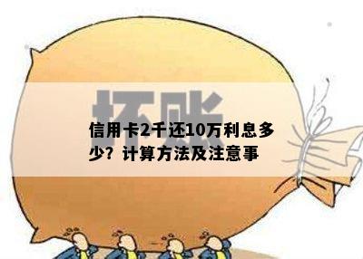 信用卡2千还10万利息多少？计算方法及注意事