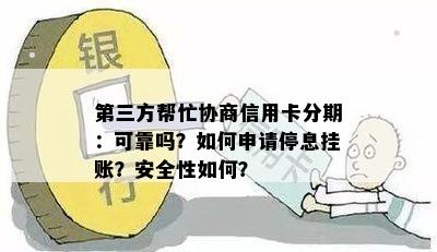 第三方帮忙协商信用卡分期：可靠吗？如何申请停息挂账？安全性如何？