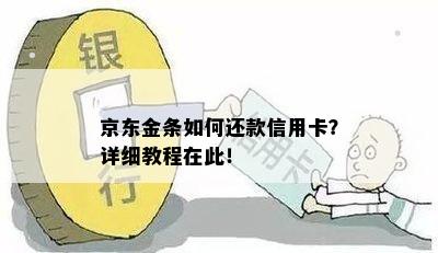 京东金条如何还款信用卡？详细教程在此！