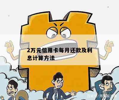 2万元信用卡每月还款及利息计算方法