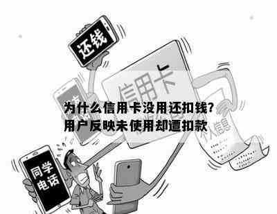 为什么信用卡没用还扣钱？用户反映未使用却遭扣款