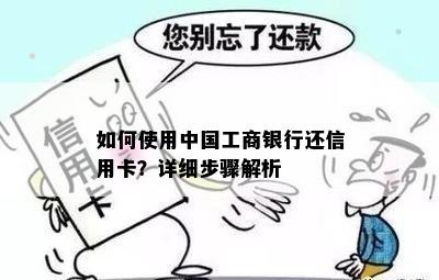 如何使用中国工商银行还信用卡？详细步骤解析