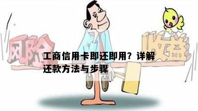 工商信用卡即还即用？详解还款方法与步骤