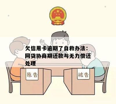 欠信用卡逾期了自救办法：网贷协商期还款与无力偿还处理