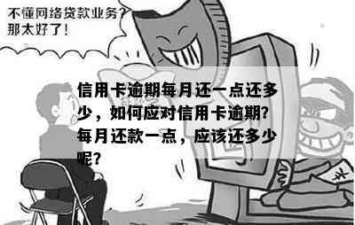 信用卡逾期每月还一点还多少，如何应对信用卡逾期？每月还款一点，应该还多少呢？