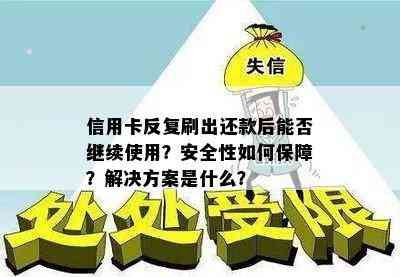 信用卡反复刷出还款后能否继续使用？安全性如何保障？解决方案是什么？