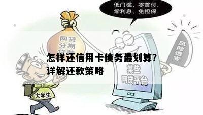 怎样还信用卡债务最划算？详解还款策略