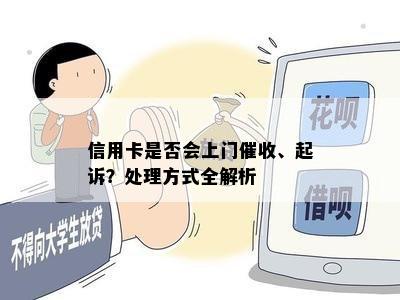 信用卡是否会上门、起诉？处理方式全解析