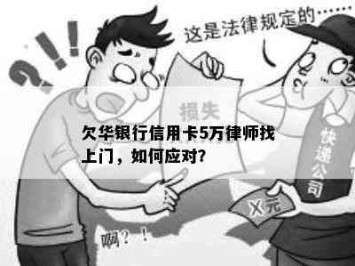 欠华银行信用卡5万律师找上门，如何应对？