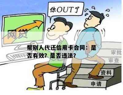 帮别人代还信用卡合同：是否有效？是否违法？