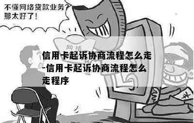 信用卡起诉协商流程怎么走-信用卡起诉协商流程怎么走程序