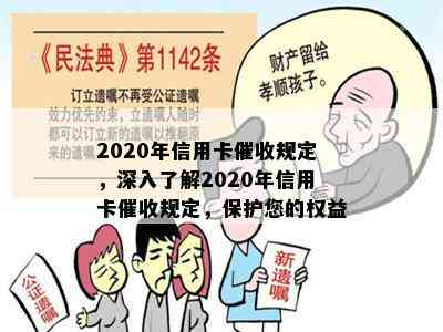 2020年信用卡规定，深入了解2020年信用卡规定，保护您的权益