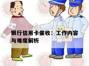 银行信用卡：工作内容与难度解析