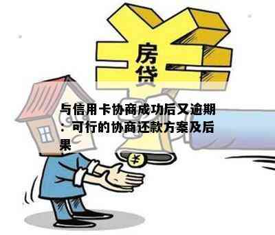 与信用卡协商成功后又逾期：可行的协商还款方案及后果