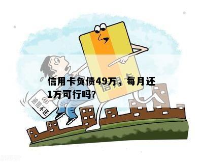 信用卡负债49万，每月还1万可行吗？