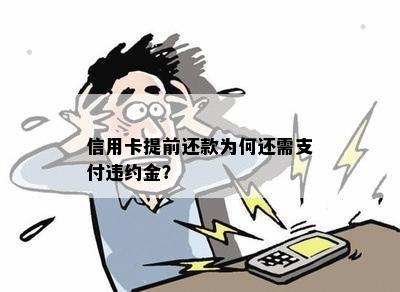 信用卡提前还款为何还需支付违约金？