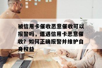 被信用卡恶意可以报警吗，遭遇信用卡恶意？如何正确报警并维护自身权益