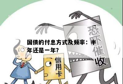 国债的付息方式及频率：半年还是一年？