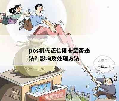 pos机代还信用卡是否违法？影响及处理方法