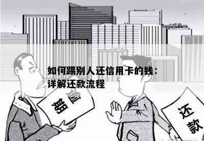 如何踢别人还信用卡的钱：详解还款流程