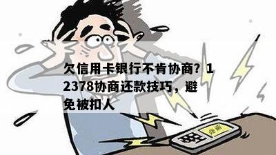 欠信用卡银行不肯协商？12378协商还款技巧，避免被扣人