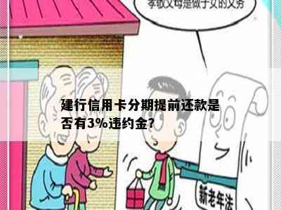 建行信用卡分期提前还款是否有3%违约金？