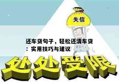 还车贷句子，轻松还清车贷：实用技巧与建议