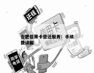 合肥信用卡垫还服务：手续费详解