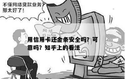 用信用卡还金条安全吗？可靠吗？知乎上的看法