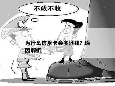 为什么信用卡会多还钱？原因解析