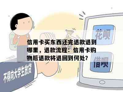 信用卡买东西还完退款退到哪里，退款流程：信用卡购物后退款将退回到何处？