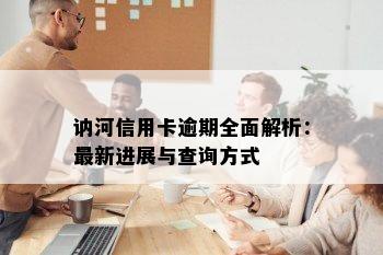 讷河信用卡逾期全面解析：最新进展与查询方式