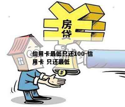 信用卡更低只还100-信用卡 只还更低