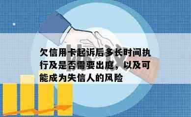 欠信用卡起诉后多长时间执行及是否需要出庭，以及可能成为失信人的风险