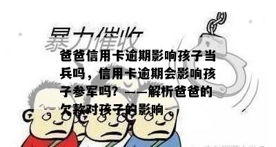 爸爸信用卡逾期影响孩子当兵吗，信用卡逾期会影响孩子参军吗？——解析爸爸的欠款对孩子的影响