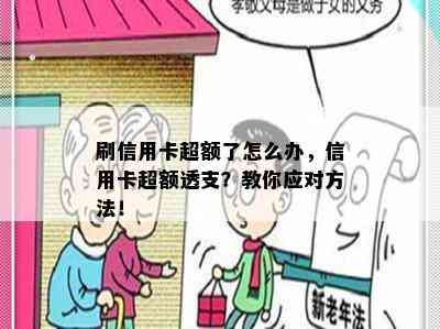 刷信用卡超额了怎么办，信用卡超额透支？教你应对方法！