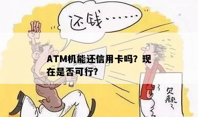 ATM机能还信用卡吗？现在是否可行？