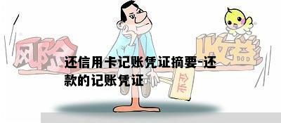 还信用卡记账凭证摘要-还款的记账凭证