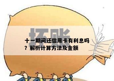 十一期间还信用卡有利息吗？解析计算方法及金额