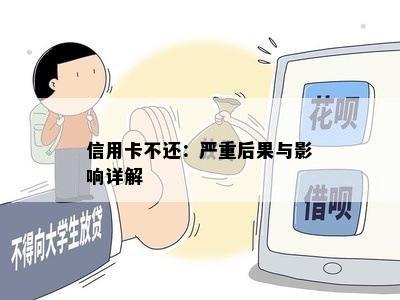 信用卡不还：严重后果与影响详解