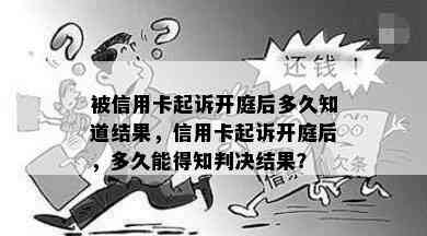 被信用卡起诉开庭后多久知道结果，信用卡起诉开庭后，多久能得知判决结果？