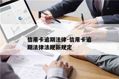 信用卡逾期法律-信用卡逾期法律法规新规定