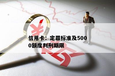 信用卡：定罪标准及5000额度判刑期限