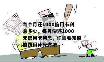 每个月还1000信用卡利息多少，每月偿还1000元信用卡利息，你需要知道的费用计算方法