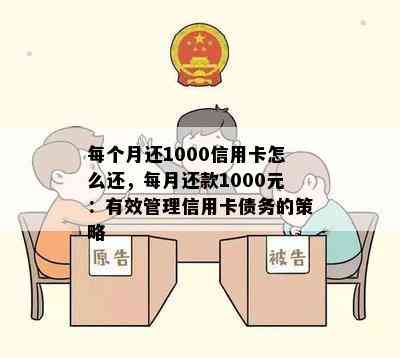 每个月还1000信用卡怎么还，每月还款1000元：有效管理信用卡债务的策略