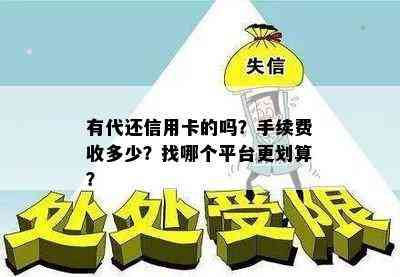 有代还信用卡的吗？手续费收多少？找哪个平台更划算？